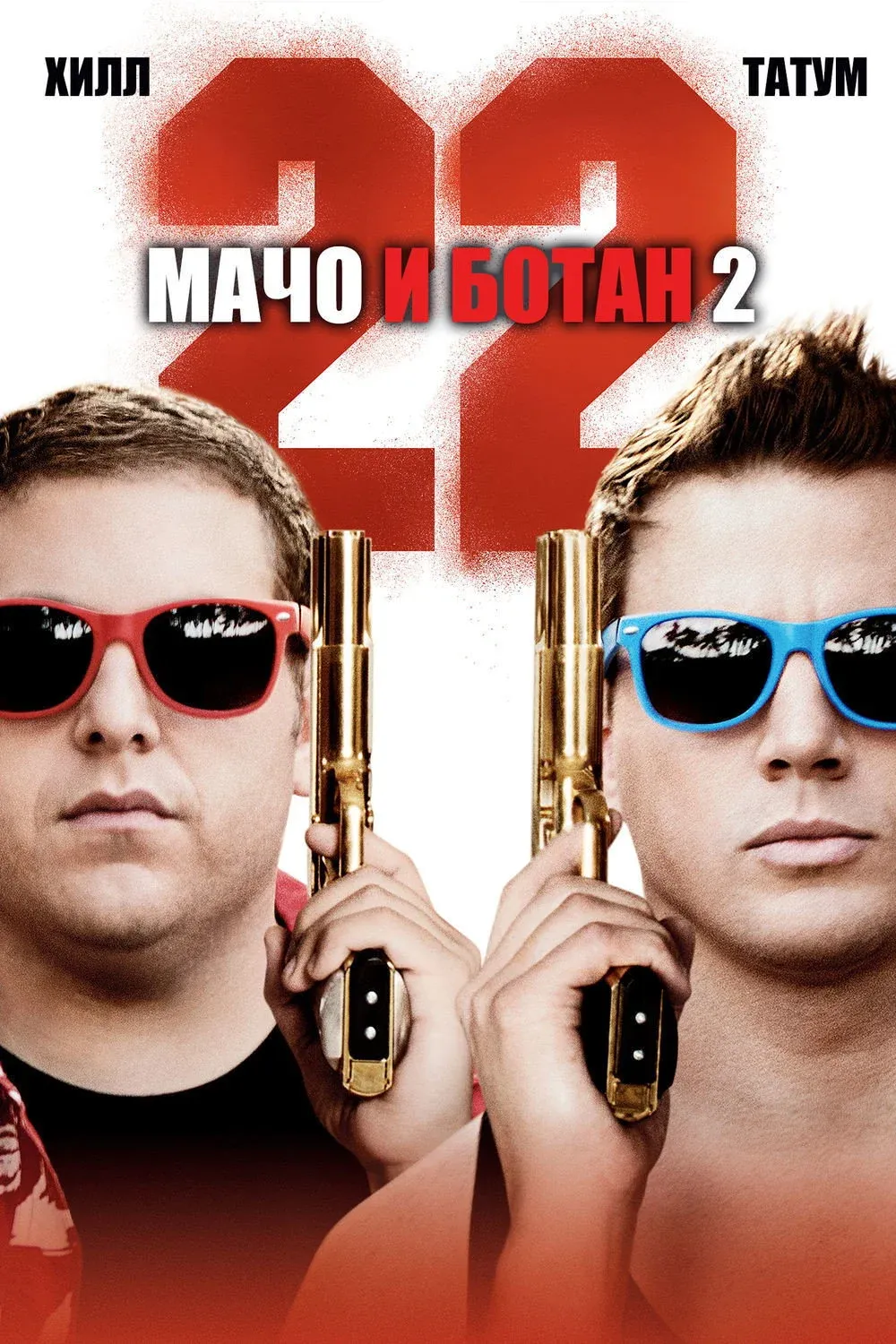 Постер фильма Мачо и ботан 2