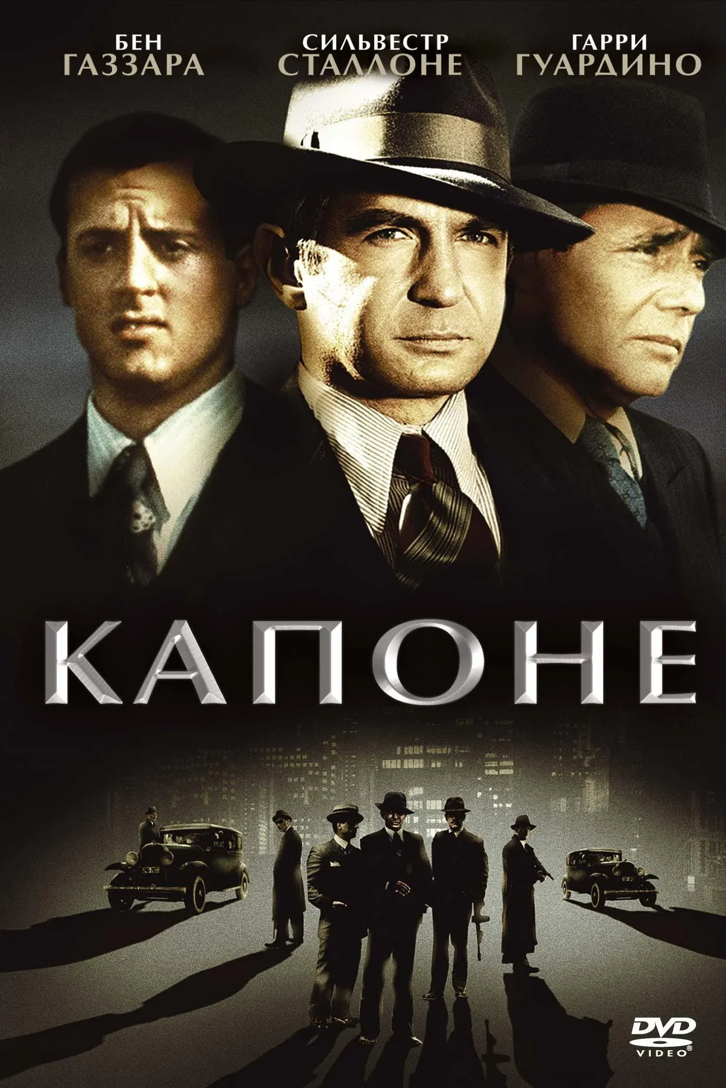 Постер фильма Капоне
