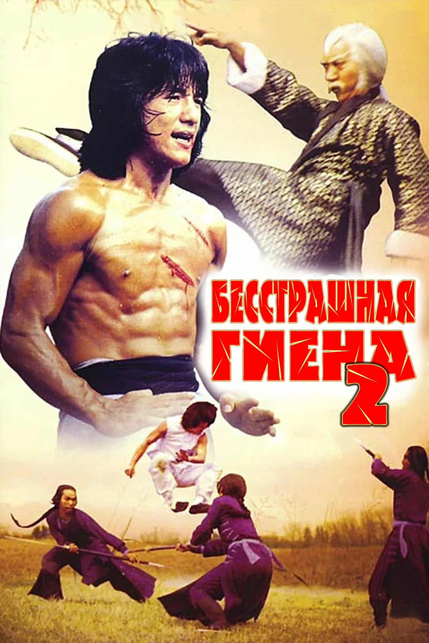 Постер фильма Бесстрашная гиена 2
