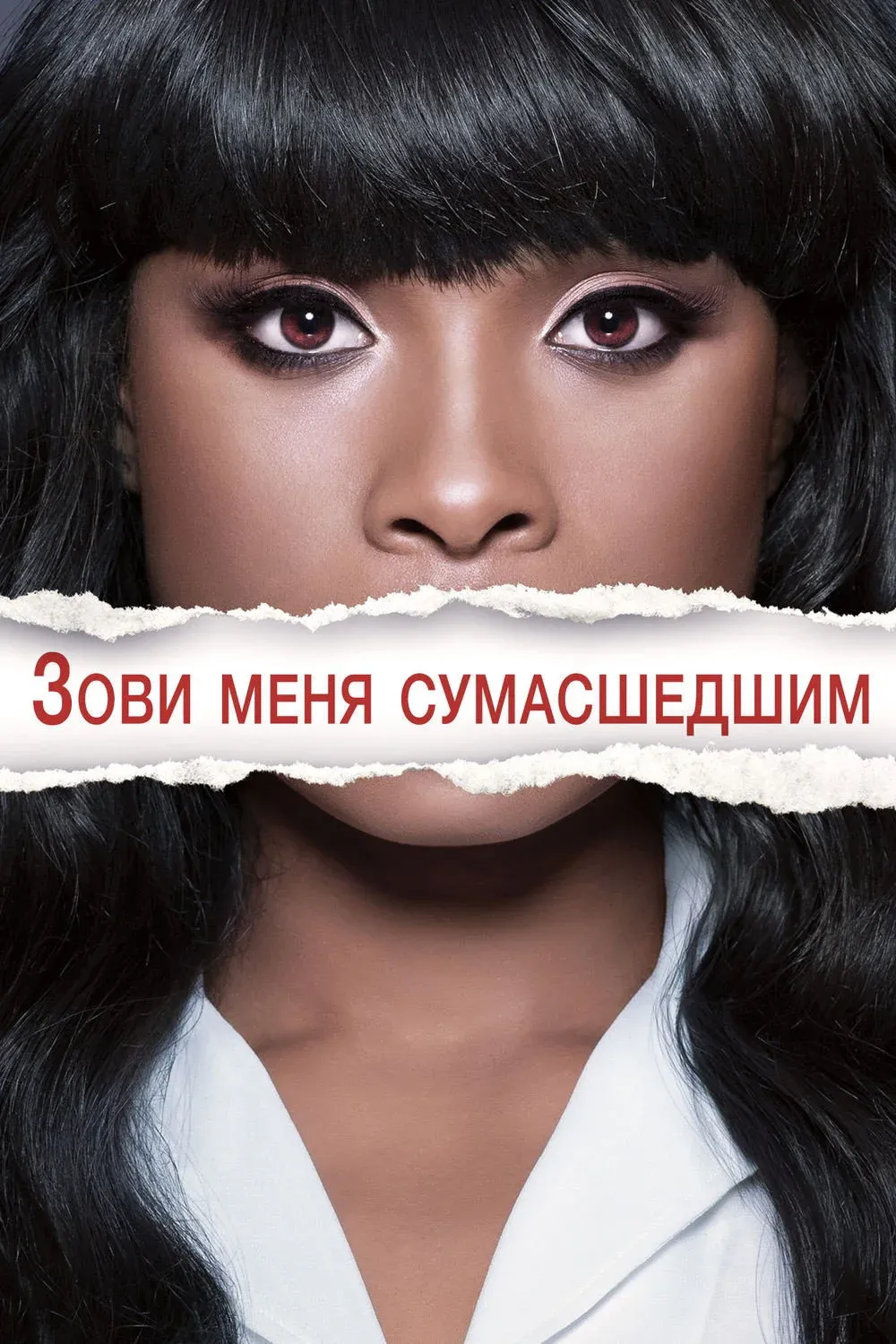 Постер фильма Зови меня сумасшедшим