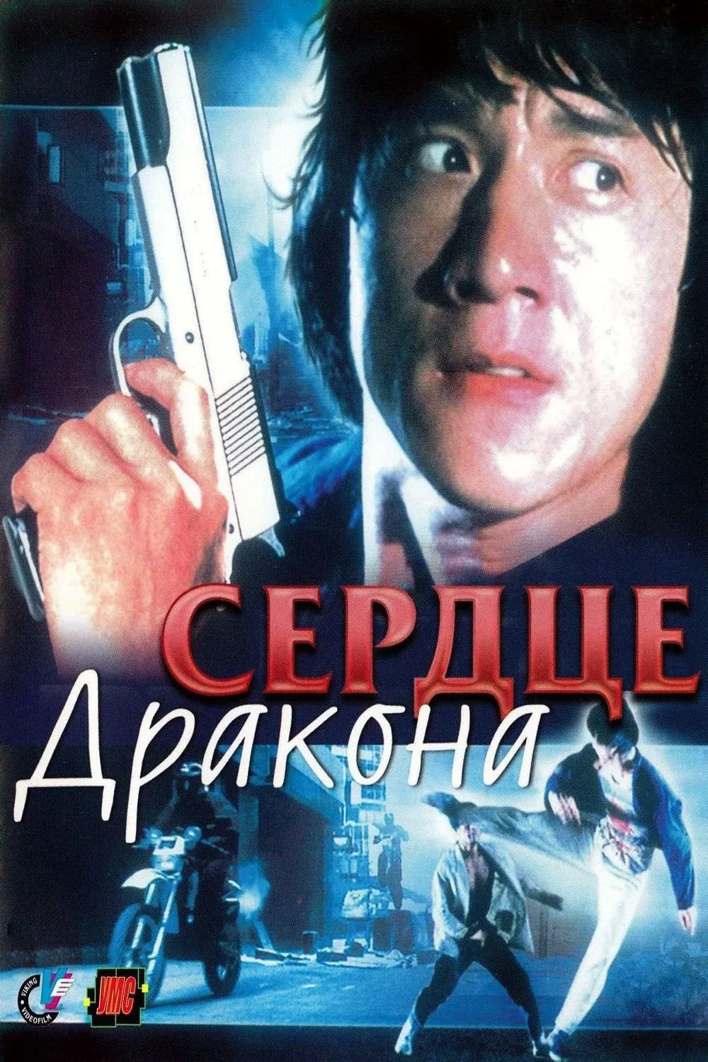 Постер фильма Сердце Дракона