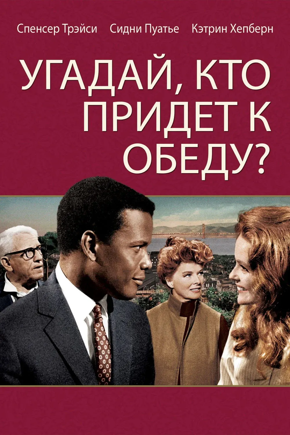 Постер фильма Угадай, кто придёт к обеду?