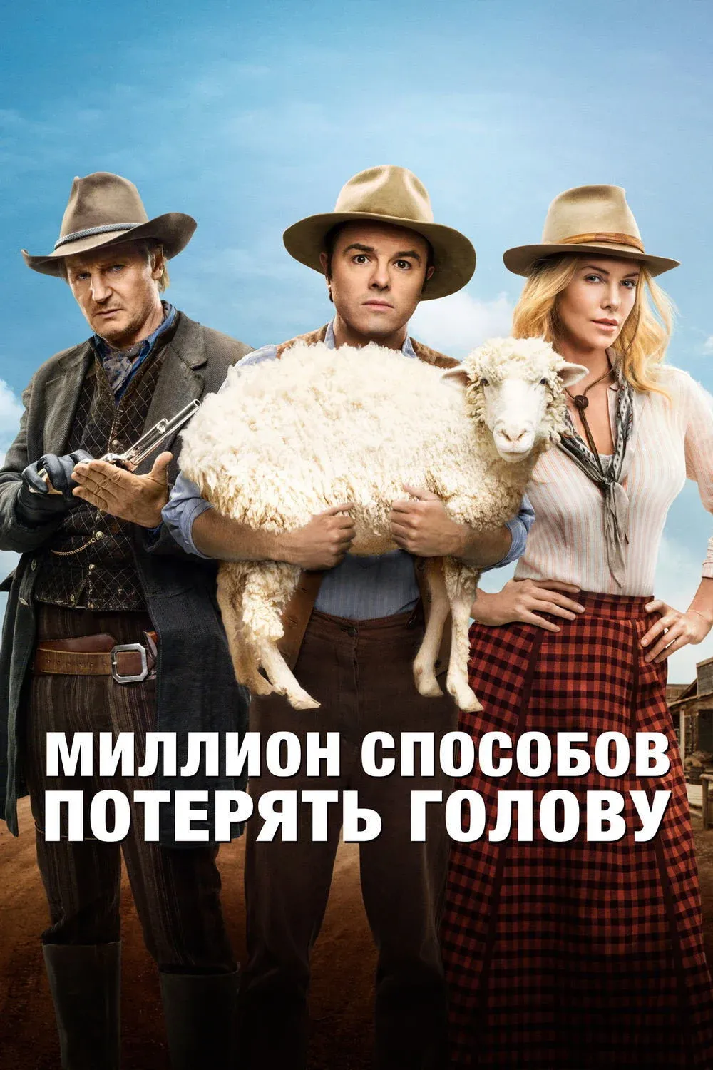 Постер фильма Миллион способов потерять голову