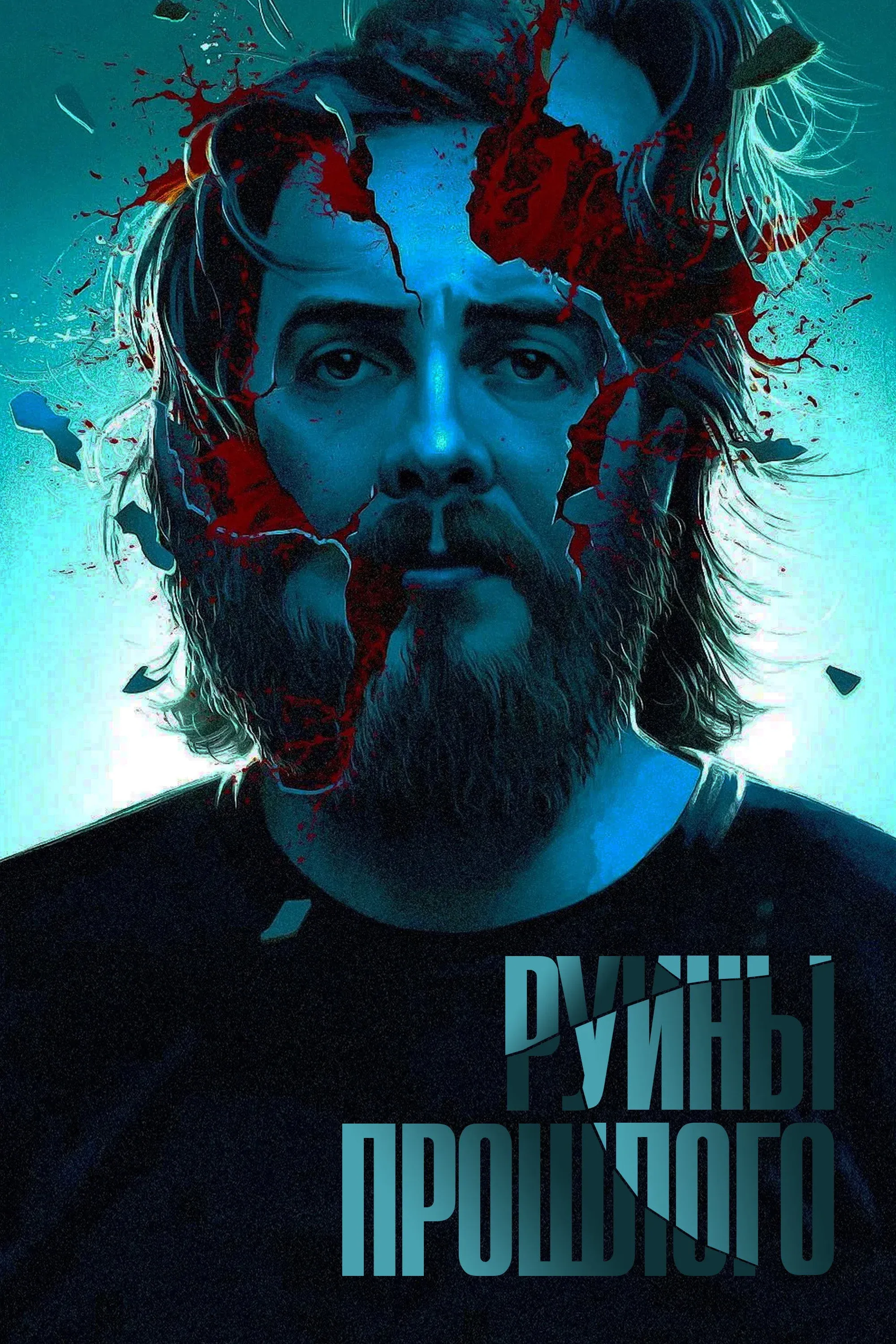 Постер фильма Руины прошлого