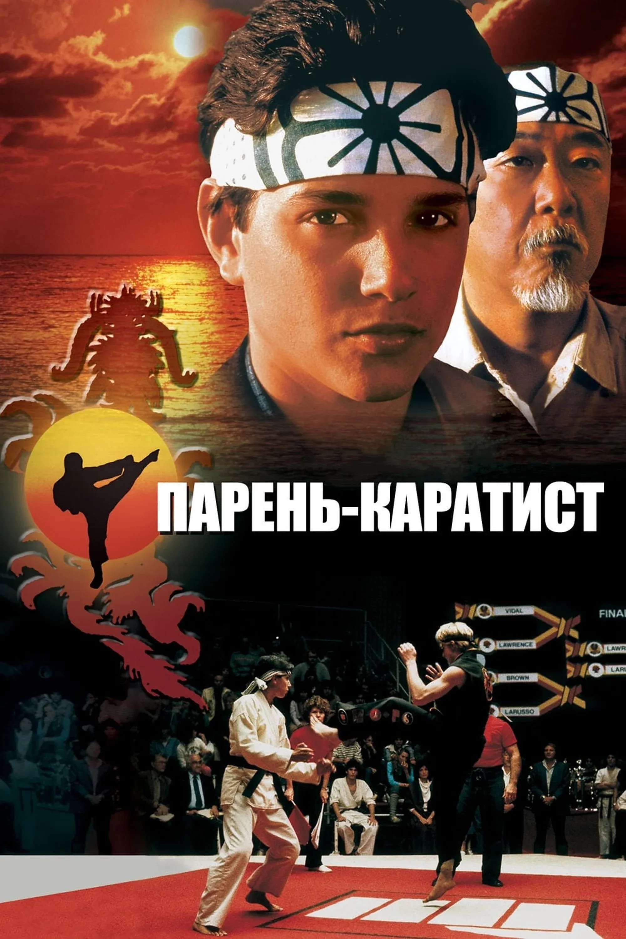 Постер фильма Парень-каратист