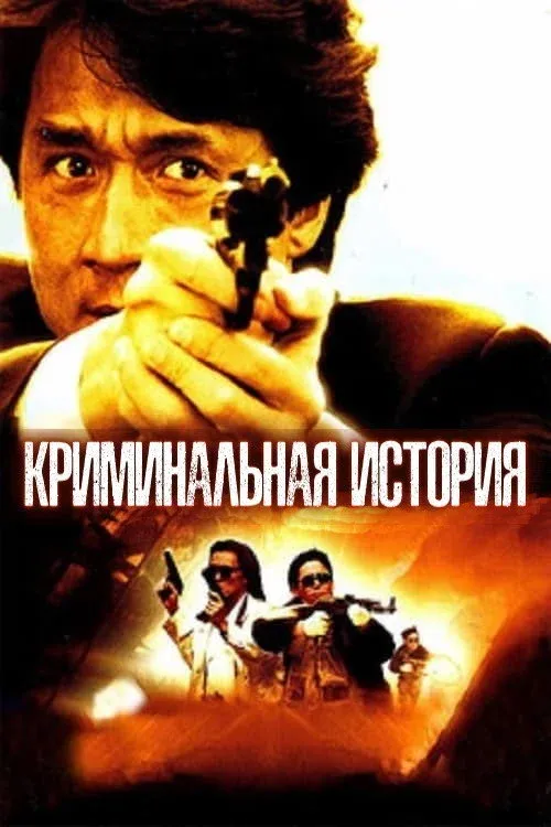 Постер фильма Криминальная история