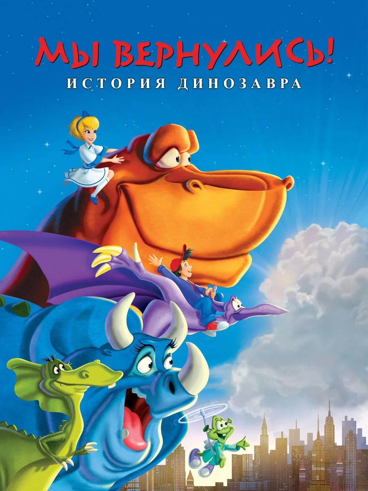 Постер фильма Мы вернулись! История динозавра