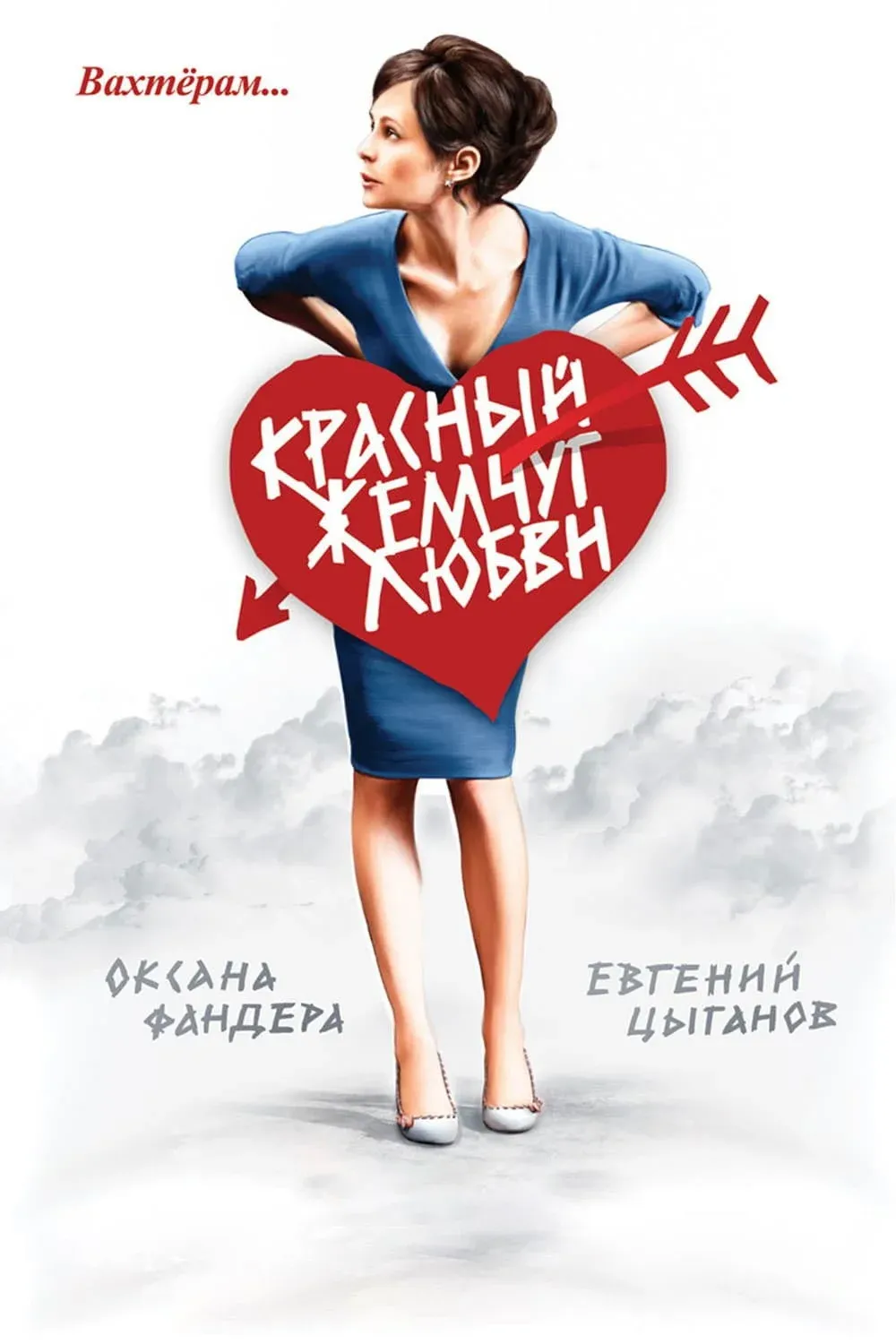 Постер фильма Красный жемчуг любви