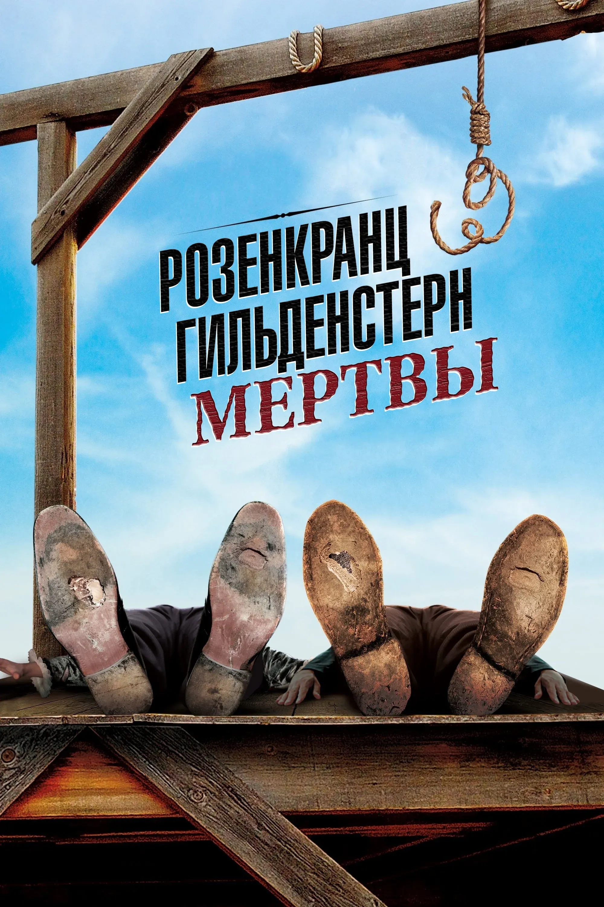 Постер фильма Розенкранц и Гильденстерн мертвы