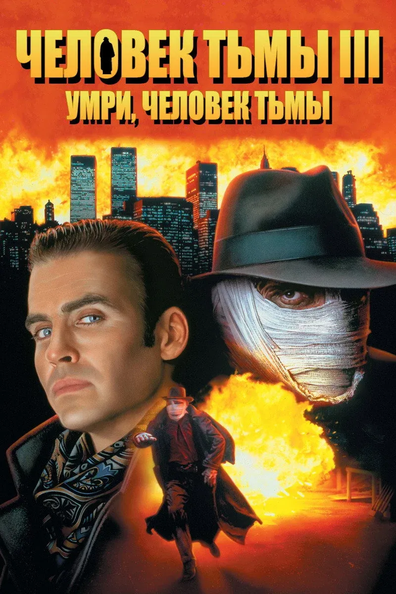 Постер фильма Человек тьмы 3: Умри, Человек тьмы