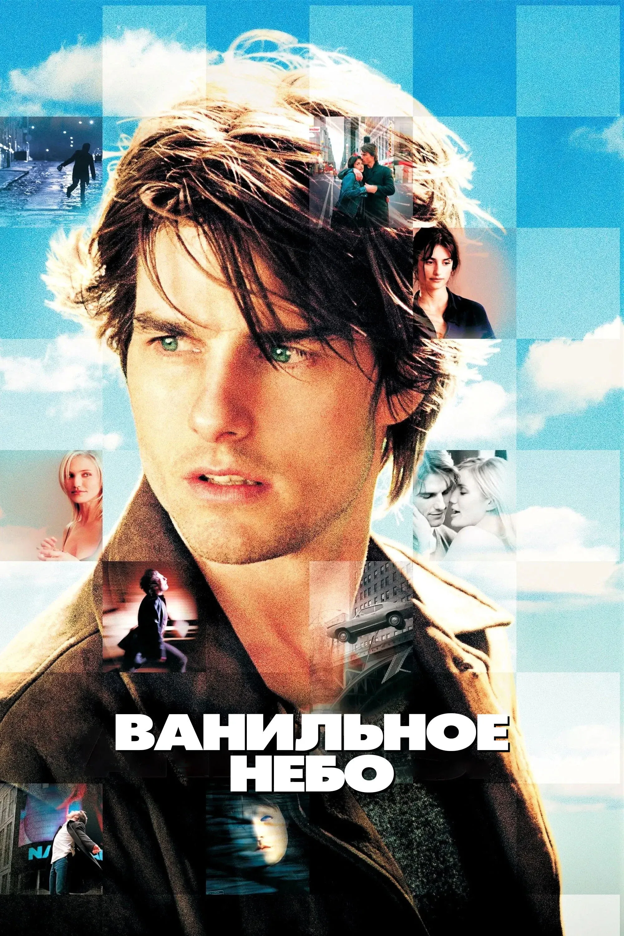Постер фильма Ванильное небо
