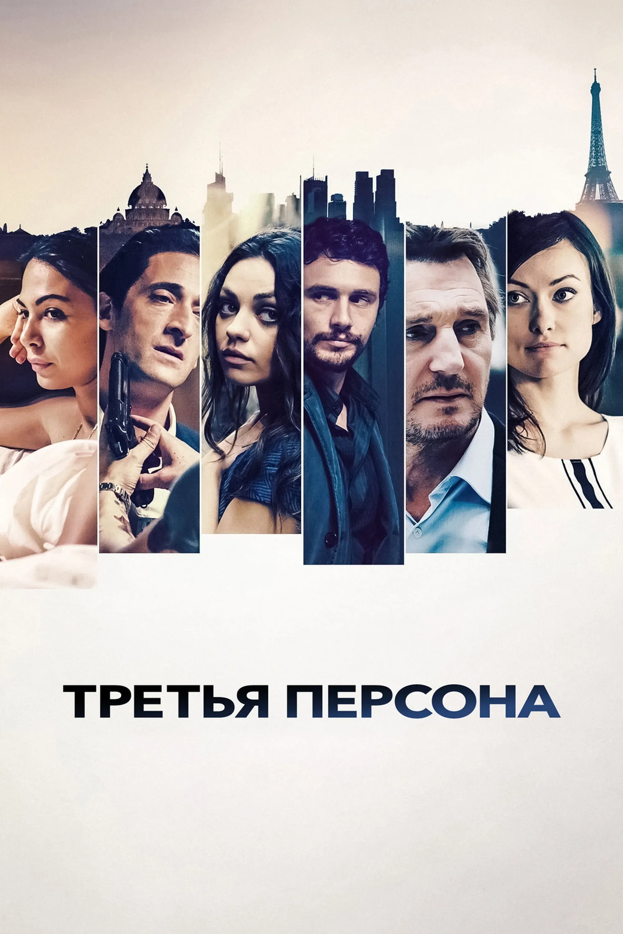 Постер фильма Третья персона