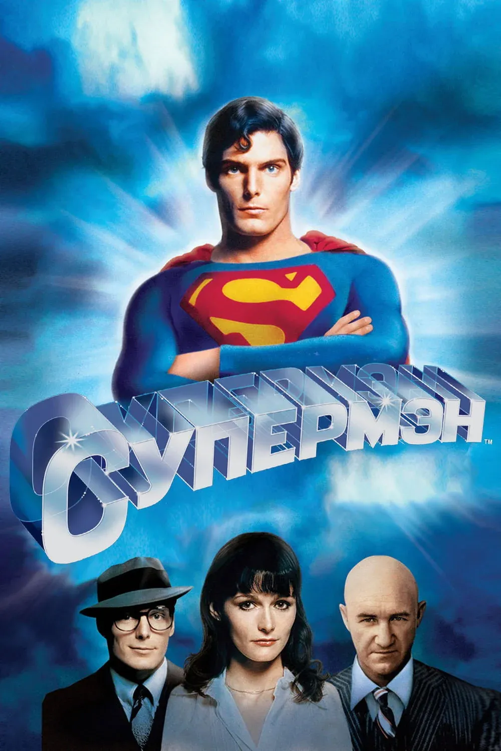 Постер фильма Супермен