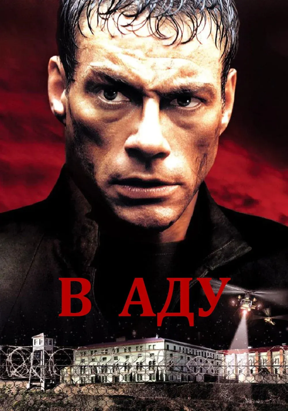 Постер фильма В аду
