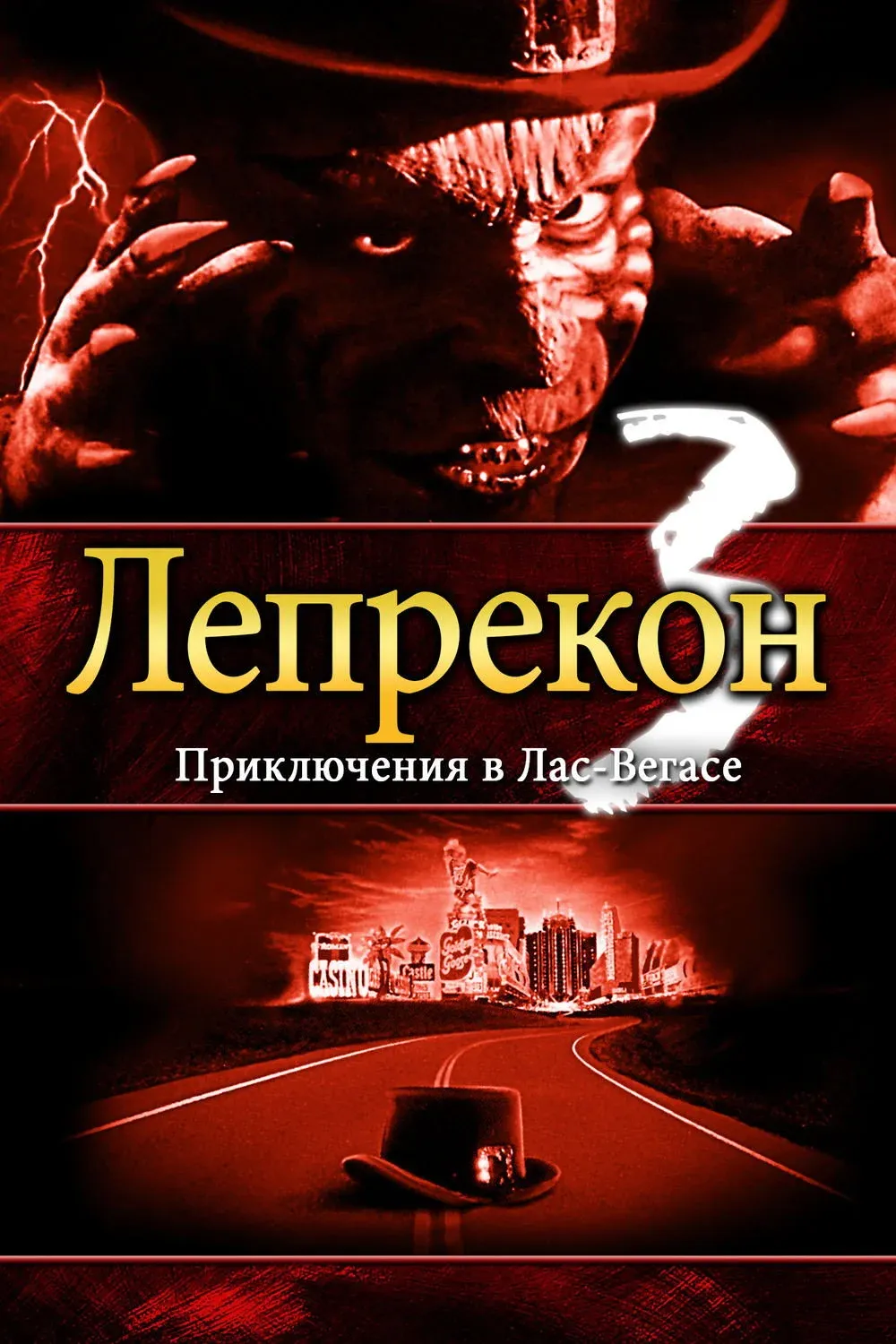 Постер фильма Лепрекон 3: Приключения в Лас-Вегасе