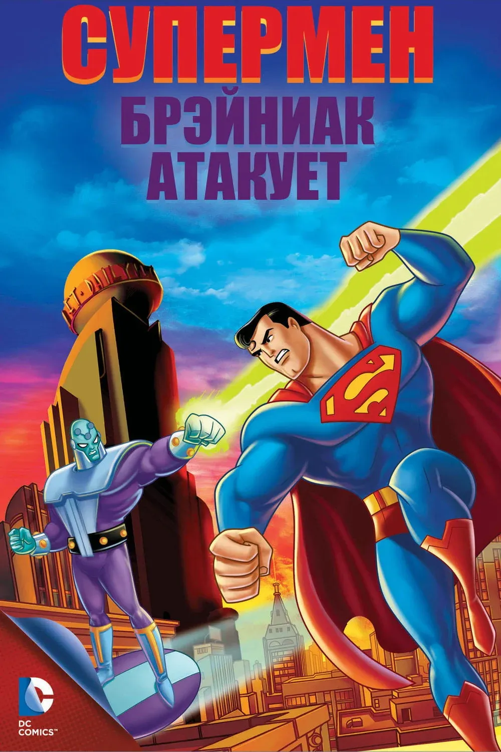 Постер фильма Супермен: Брэйниак атакует