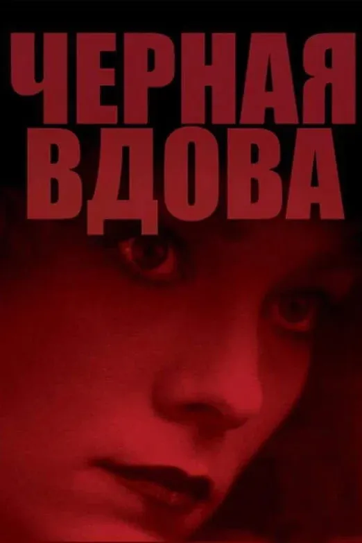 Постер фильма Черная вдова