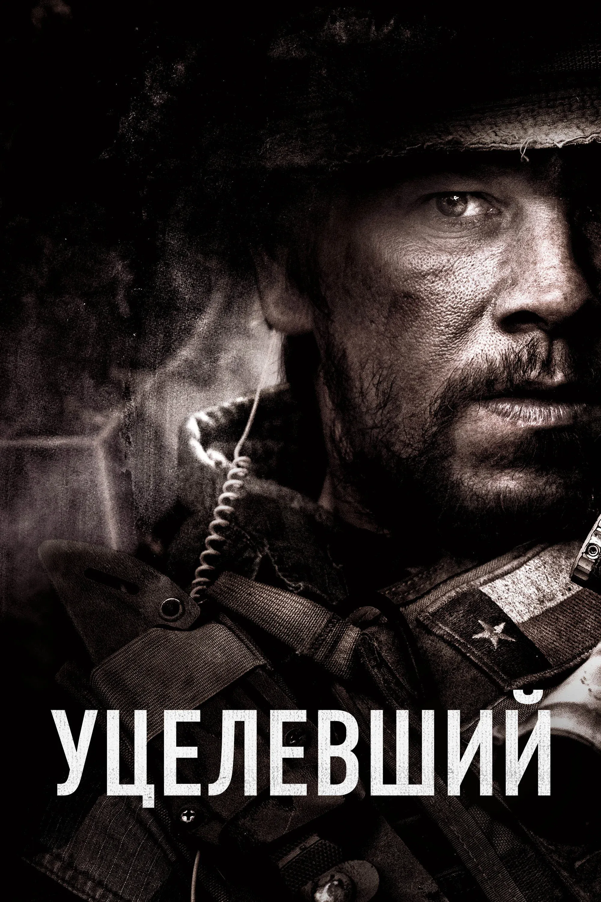 Постер фильма Уцелевший