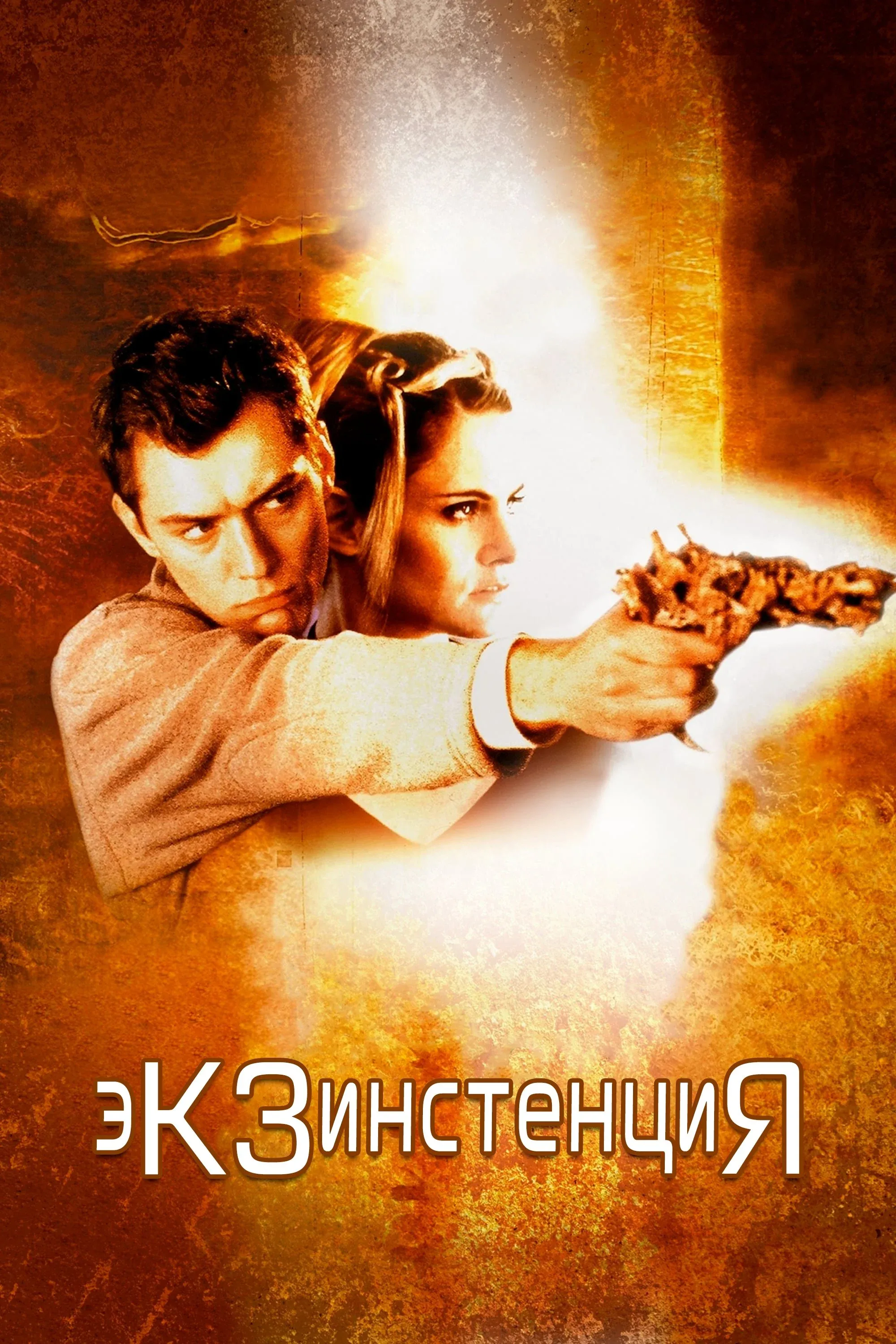 Постер фильма Экзистенция