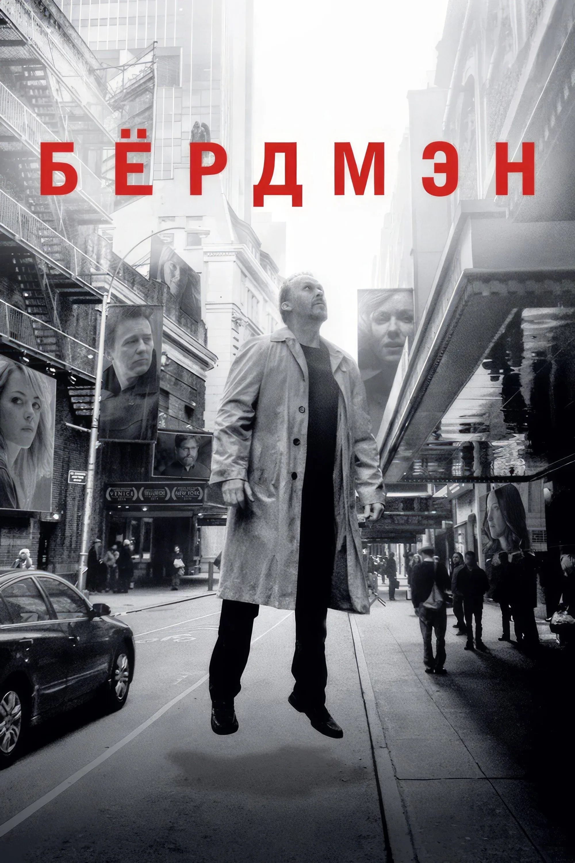 Постер фильма Бёрдмэн