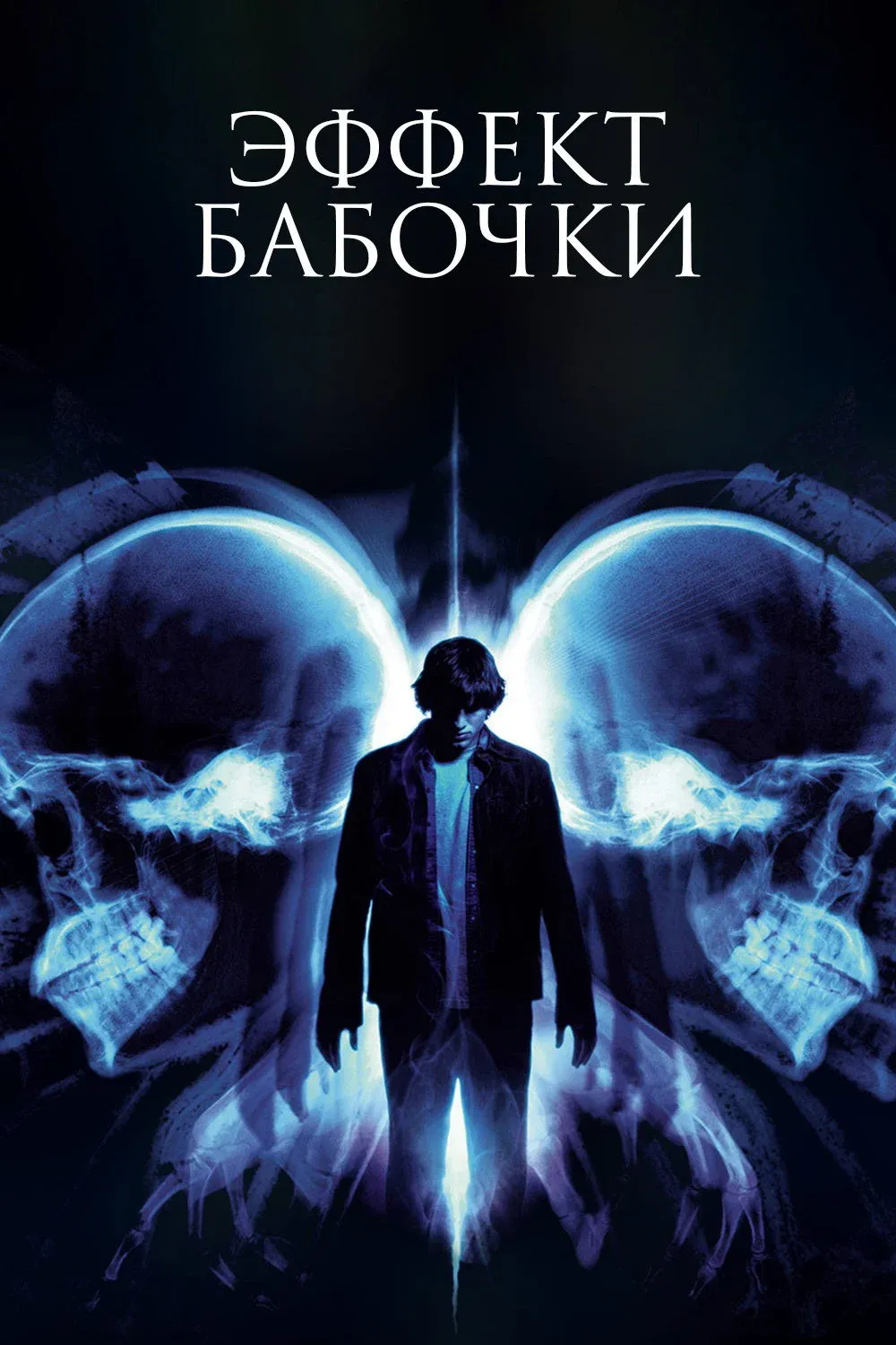 Постер фильма Эффект бабочки