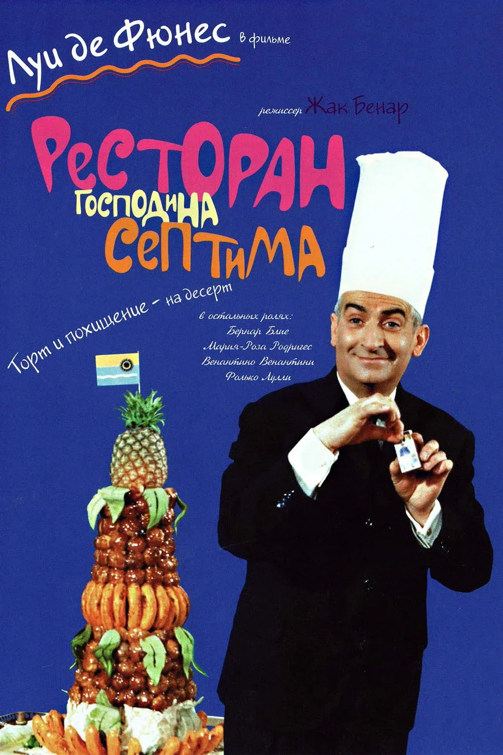 Постер фильма Ресторан господина Септима