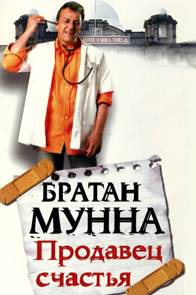 Постер фильма Братан Мунна: Продавец счастья