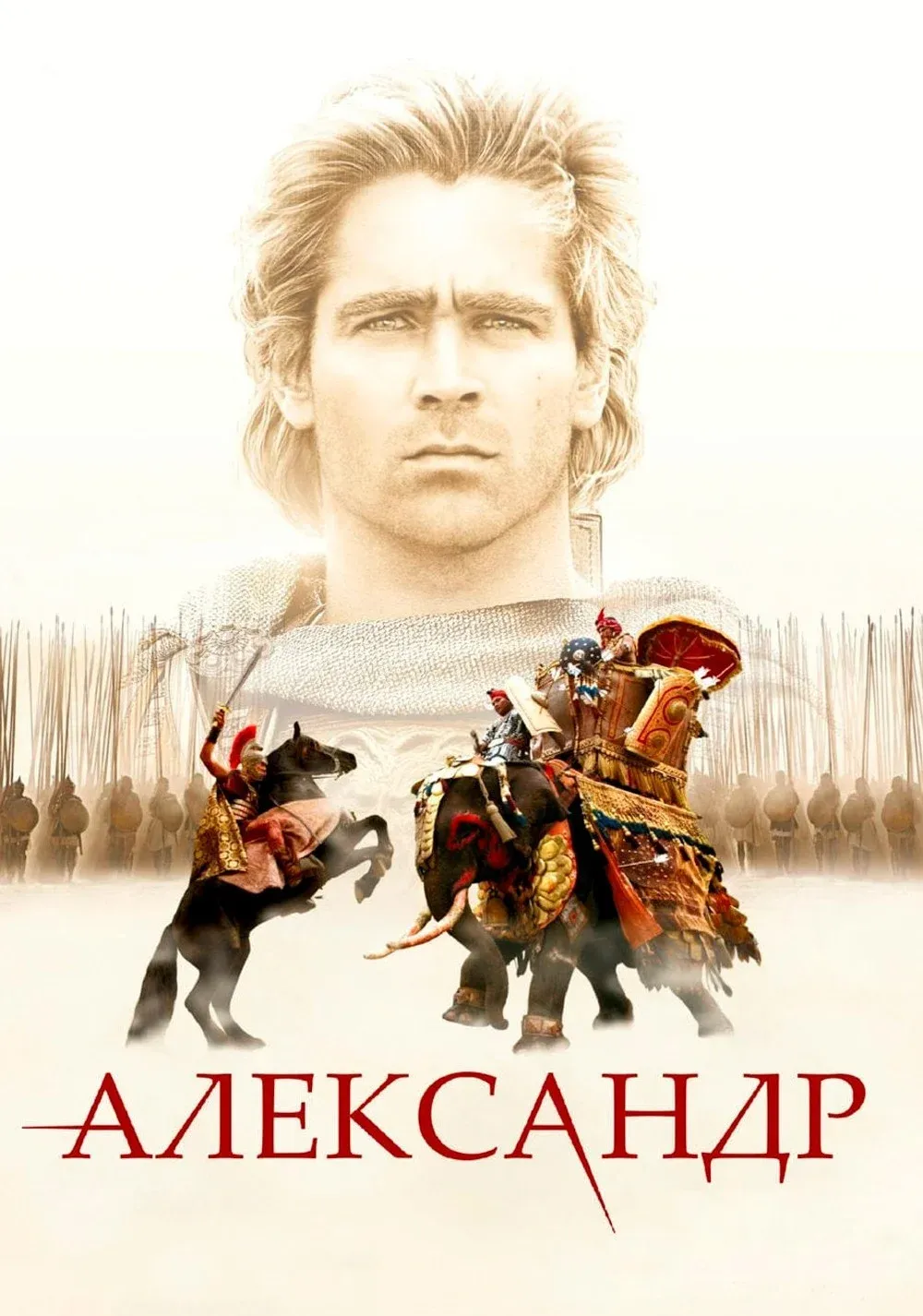 Постер фильма Александр