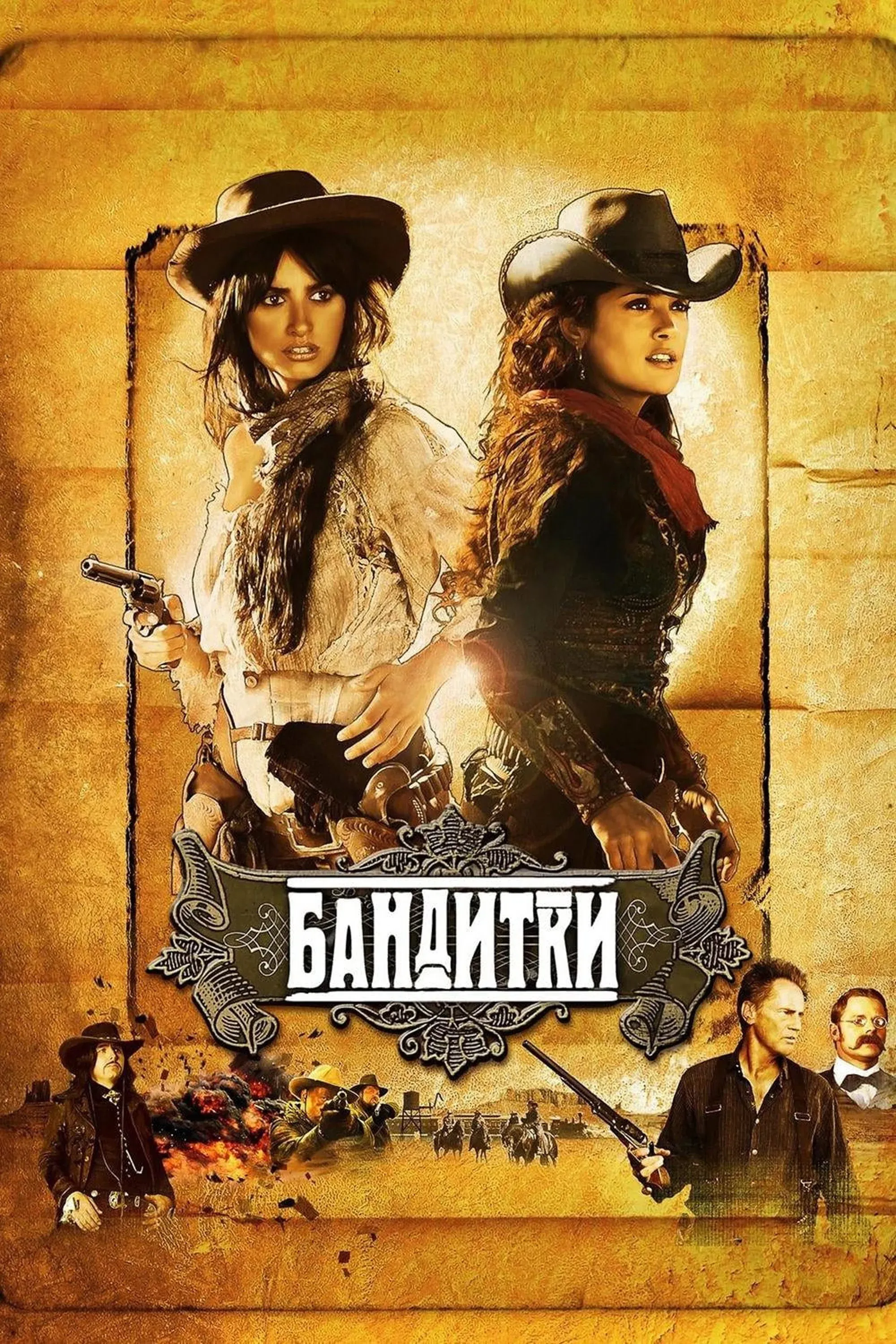 Постер фильма Бандитки