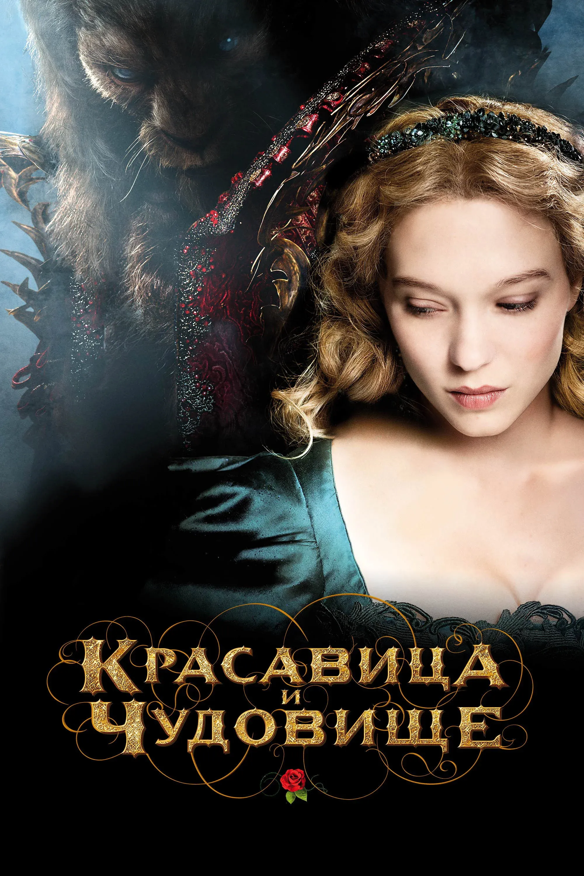 Постер фильма Красавица и чудовище