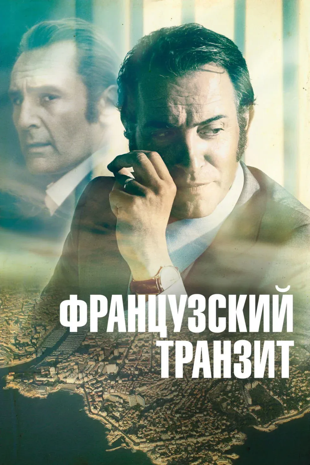 Постер фильма Французский транзит