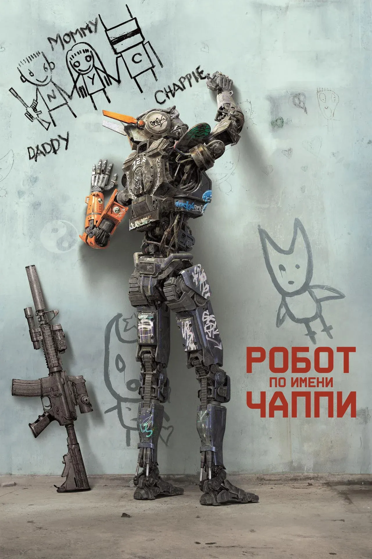 Постер фильма Робот по имени Чаппи