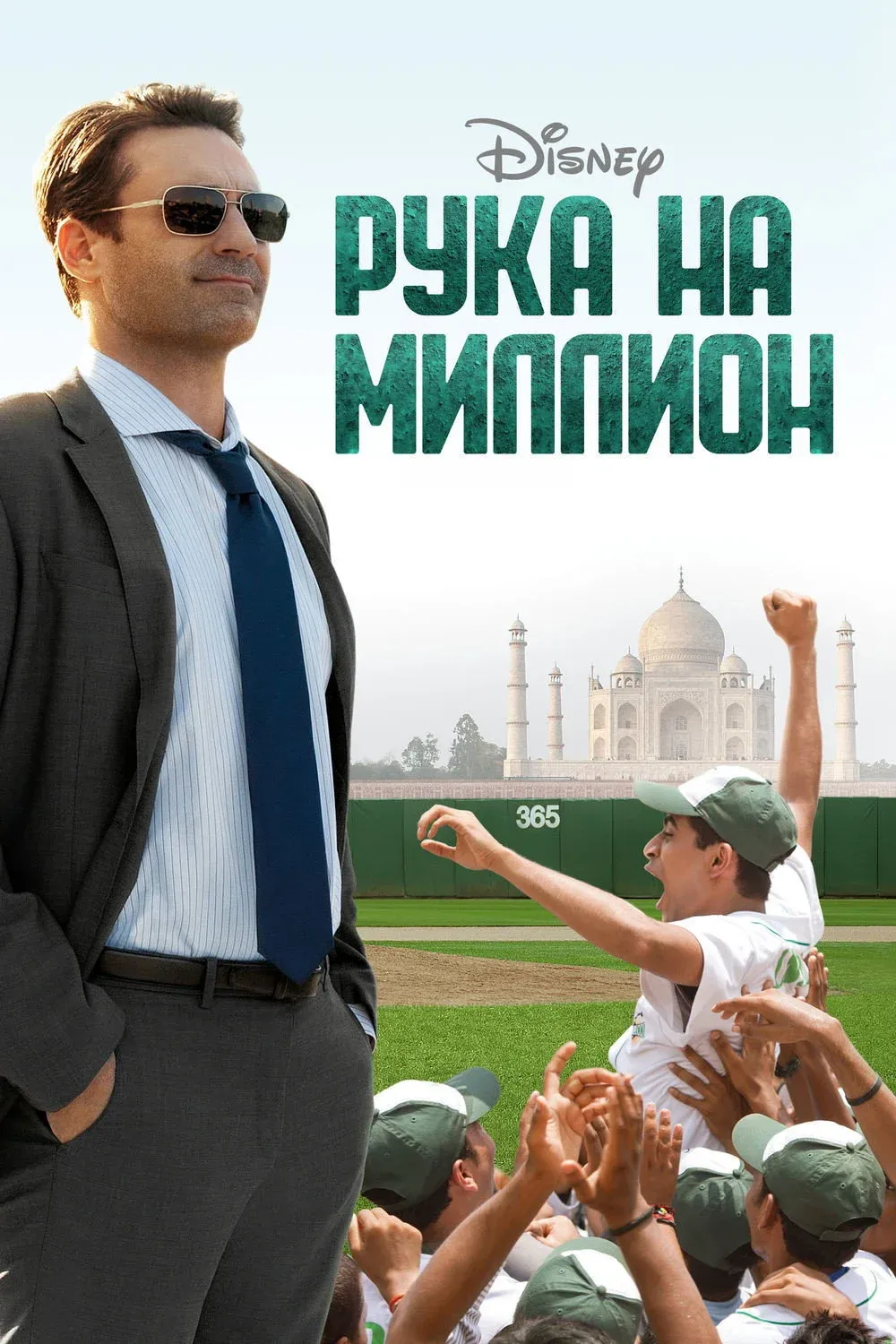 Постер фильма Рука на миллион