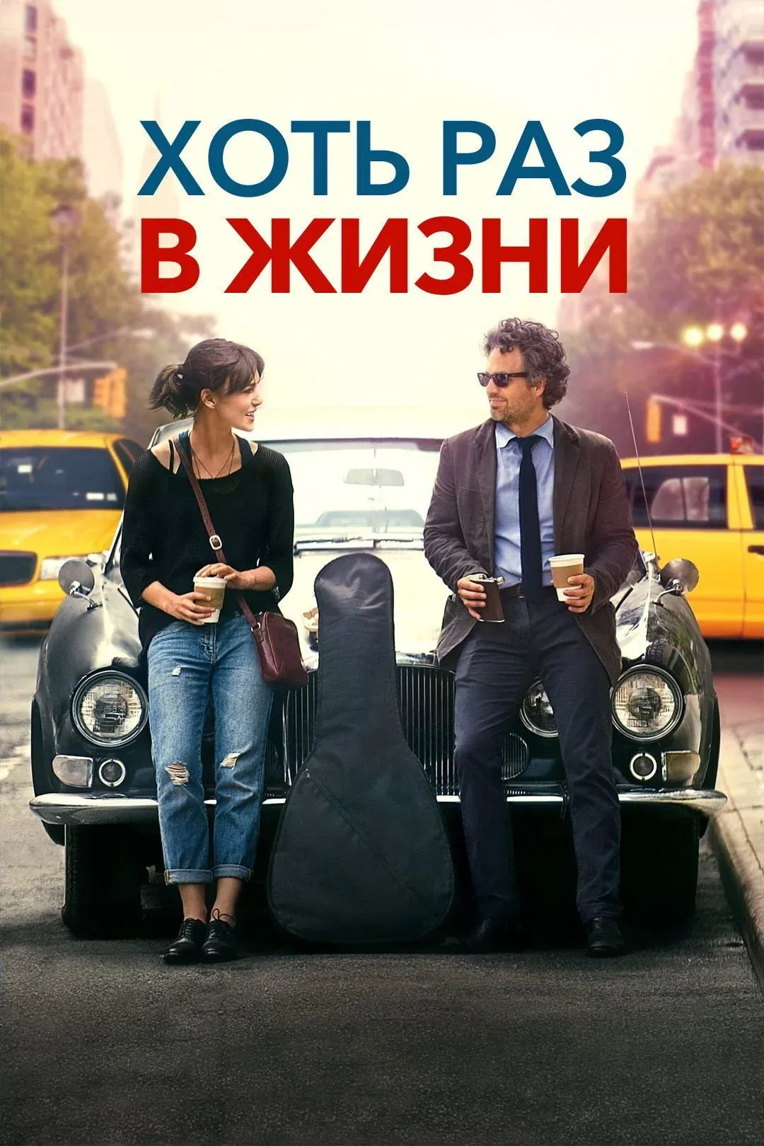 Постер фильма Хоть раз в жизни