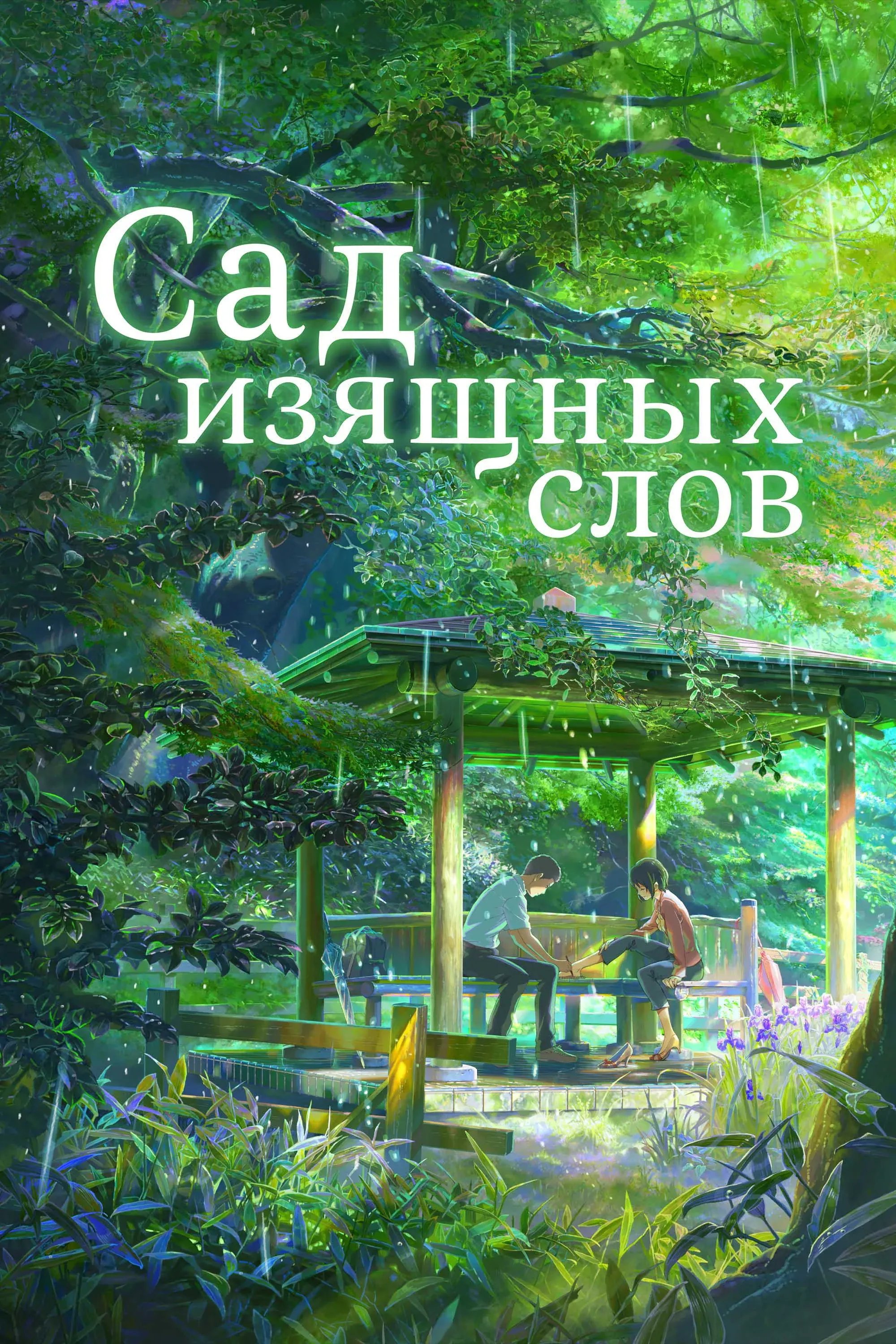 Постер фильма Сад изящных слов