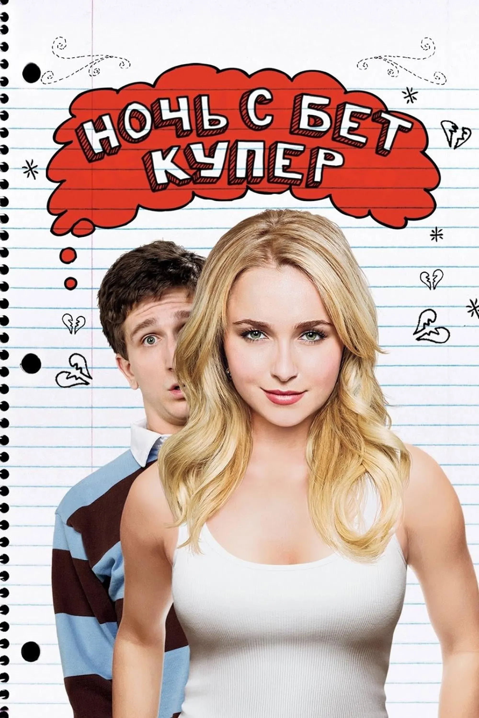 Постер фильма Ночь с Бет Купер