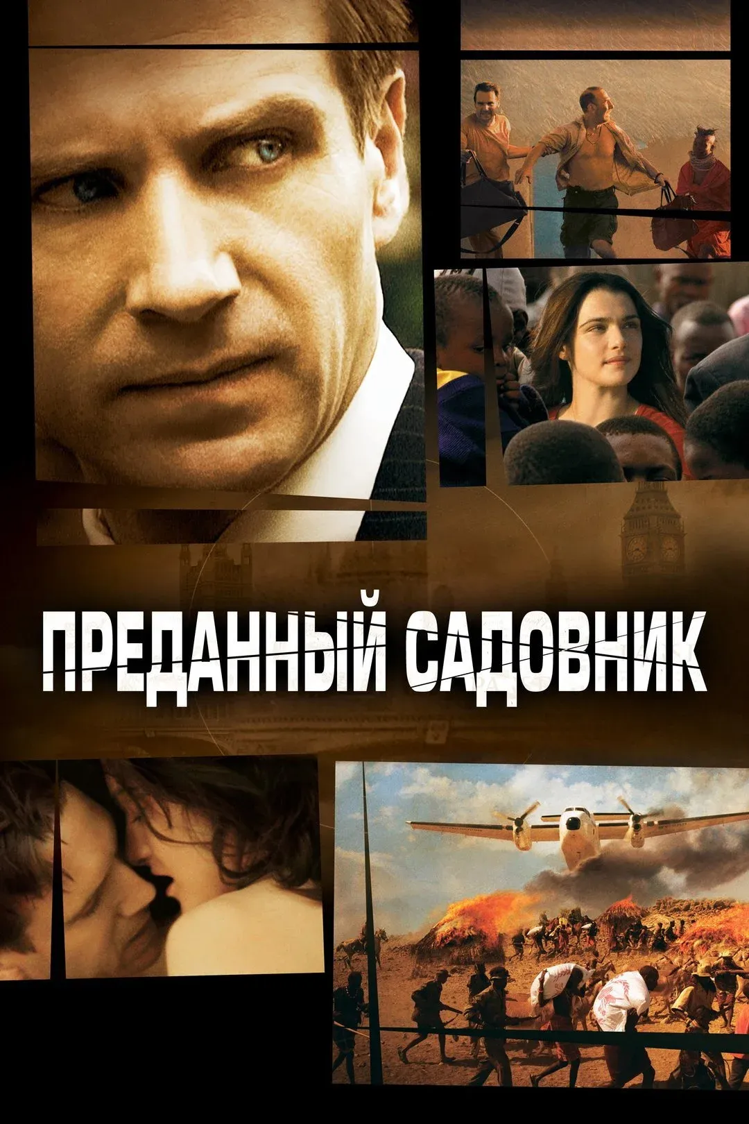 Постер фильма Преданный садовник