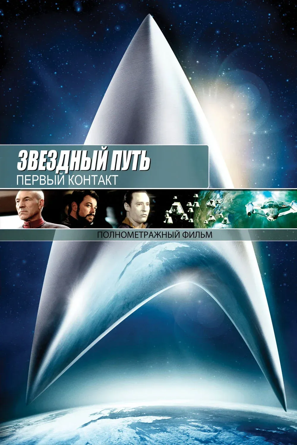 Постер фильма Звёздный путь: Первый контакт