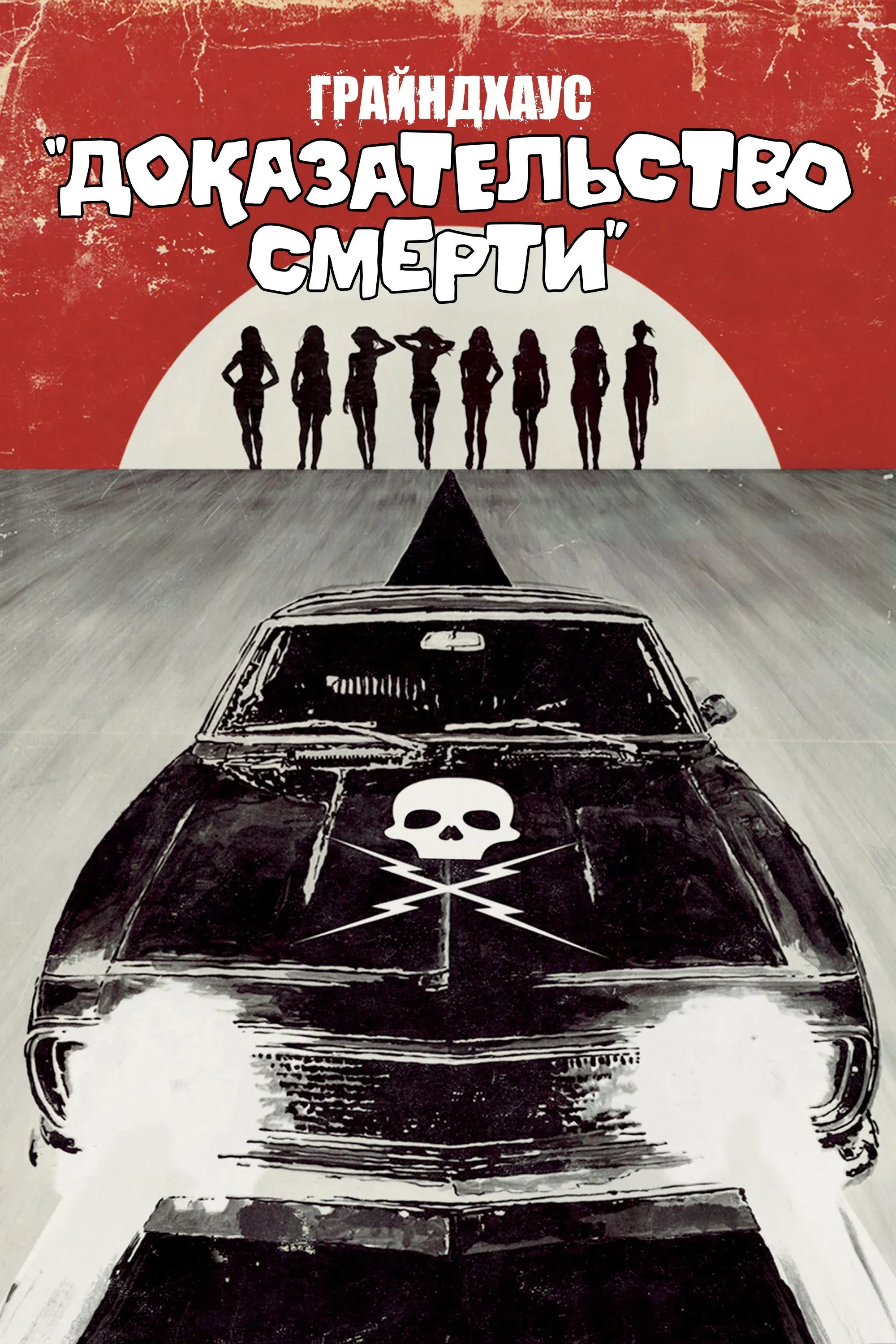 Постер фильма Доказательство смерти