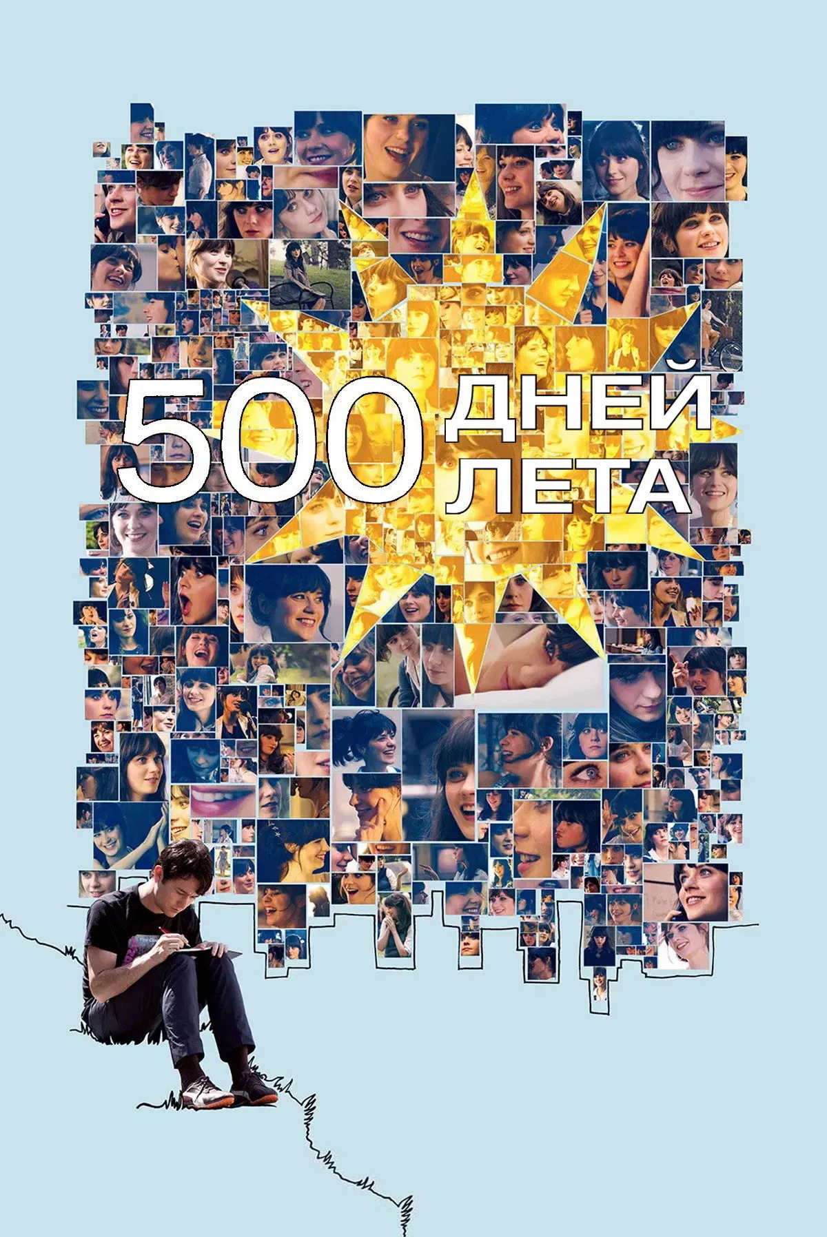 Постер фильма 500 дней лета