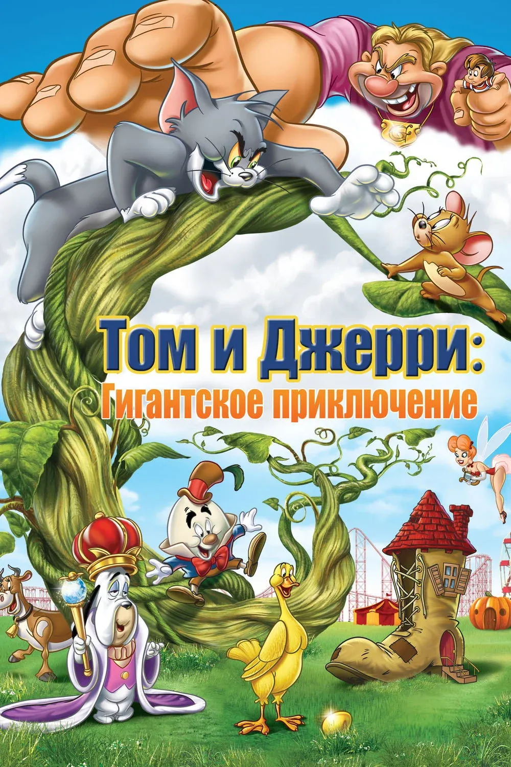Постер фильма Том и Джерри: Гигантское приключение