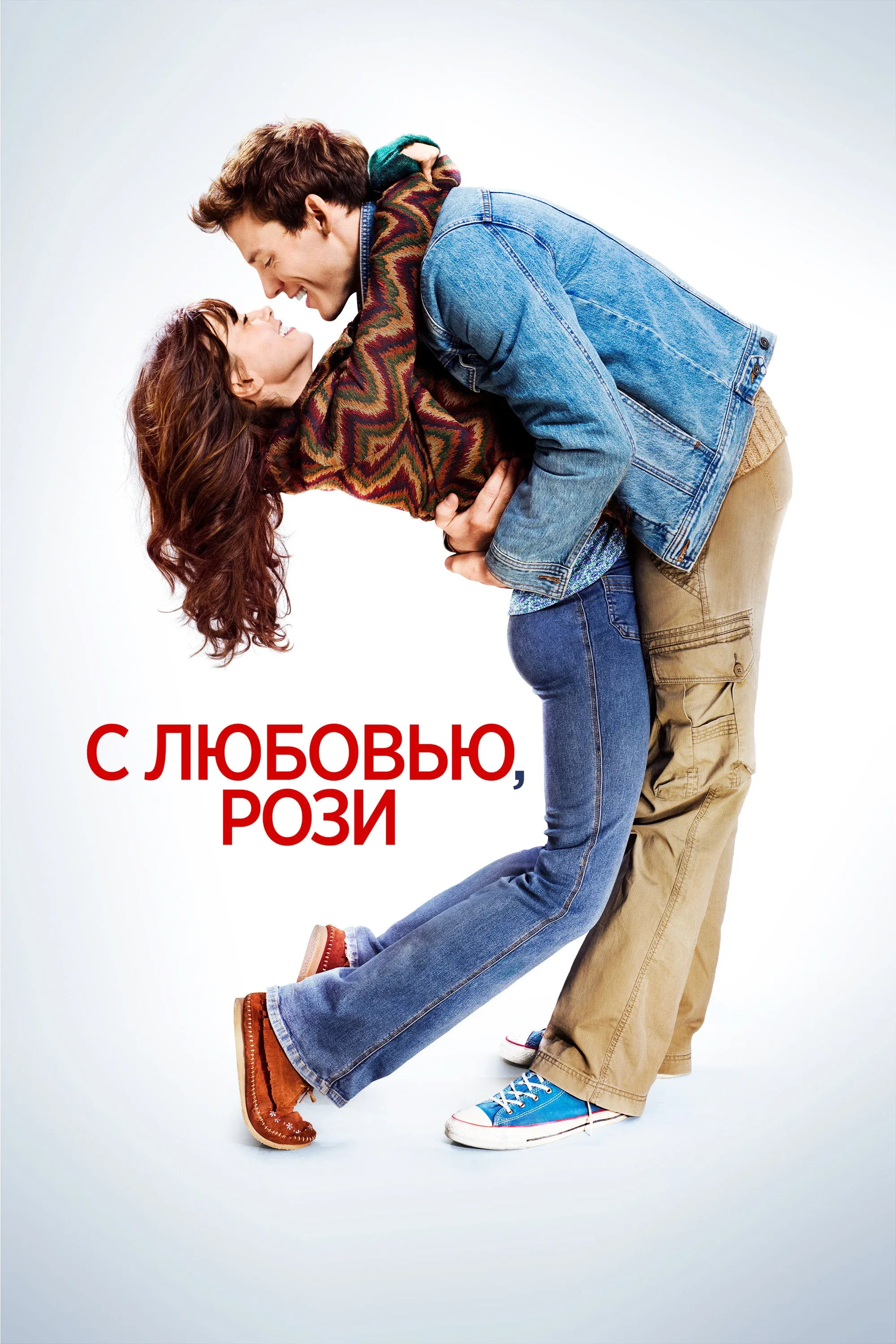 Постер фильма С любовью, Рози