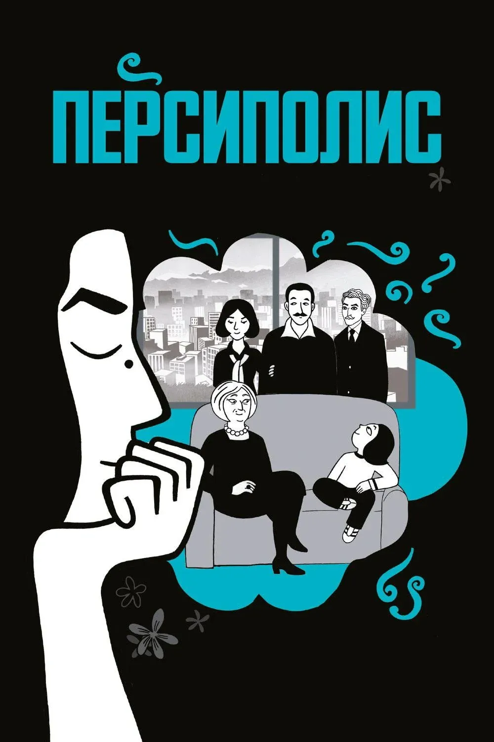 Постер фильма Персиполис