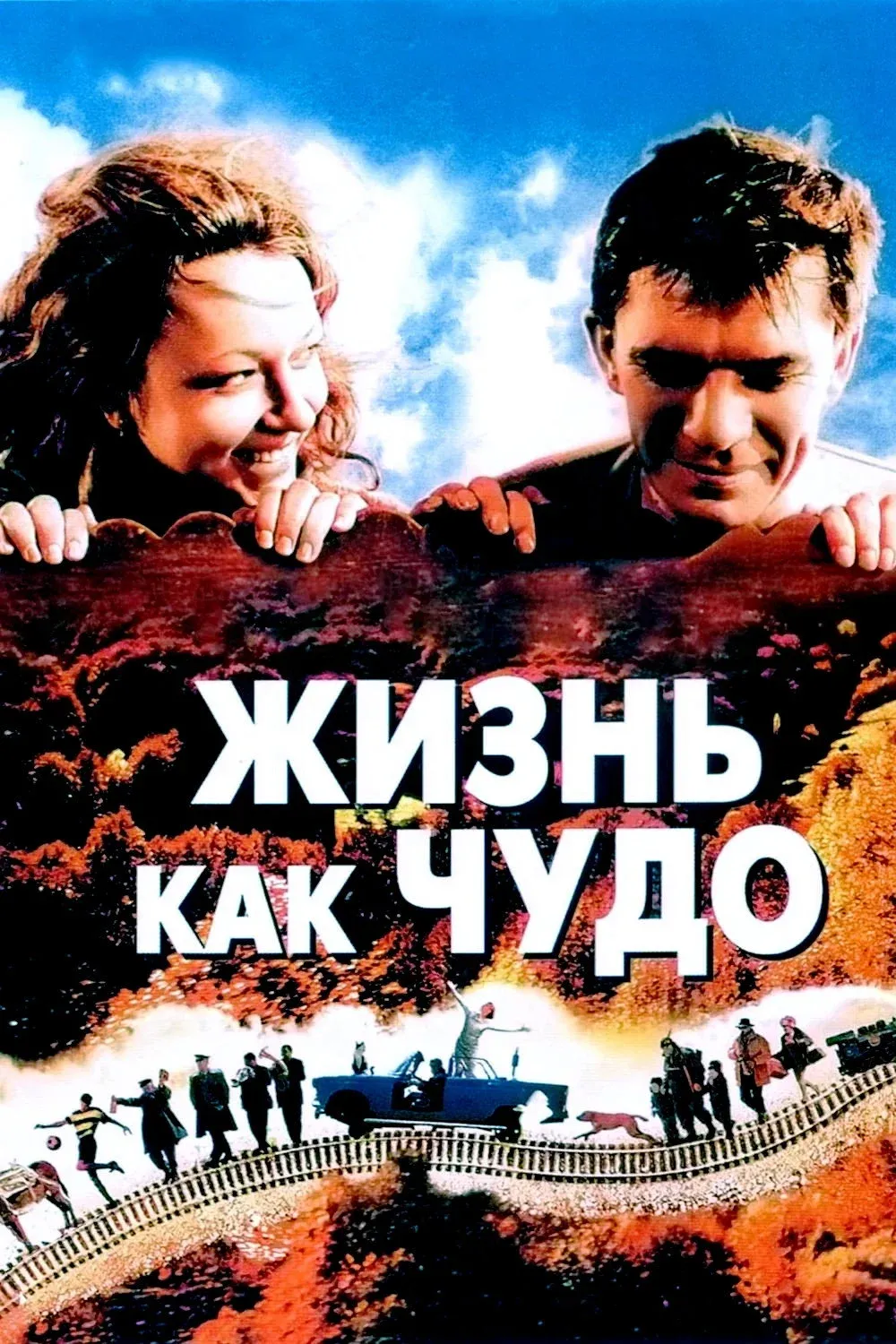 Постер фильма Жизнь как чудо