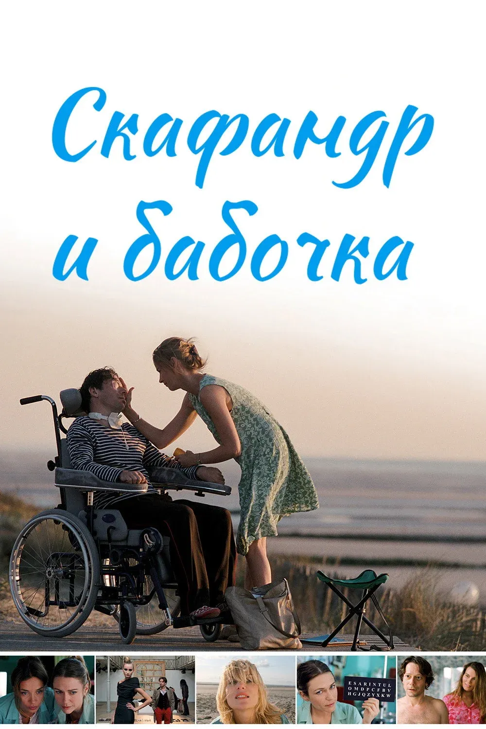 Постер фильма Скафандр и бабочка
