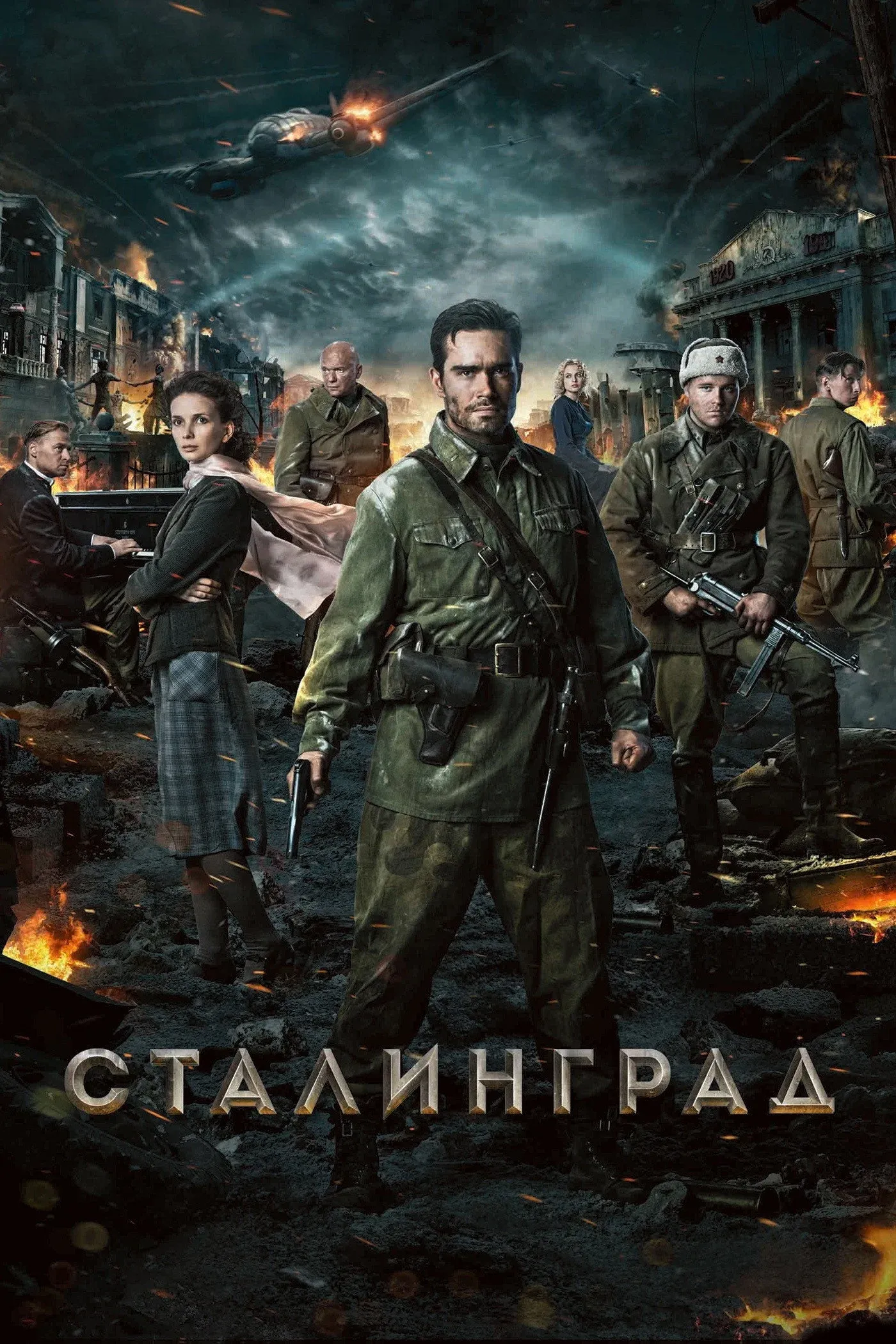 Постер фильма Сталинград