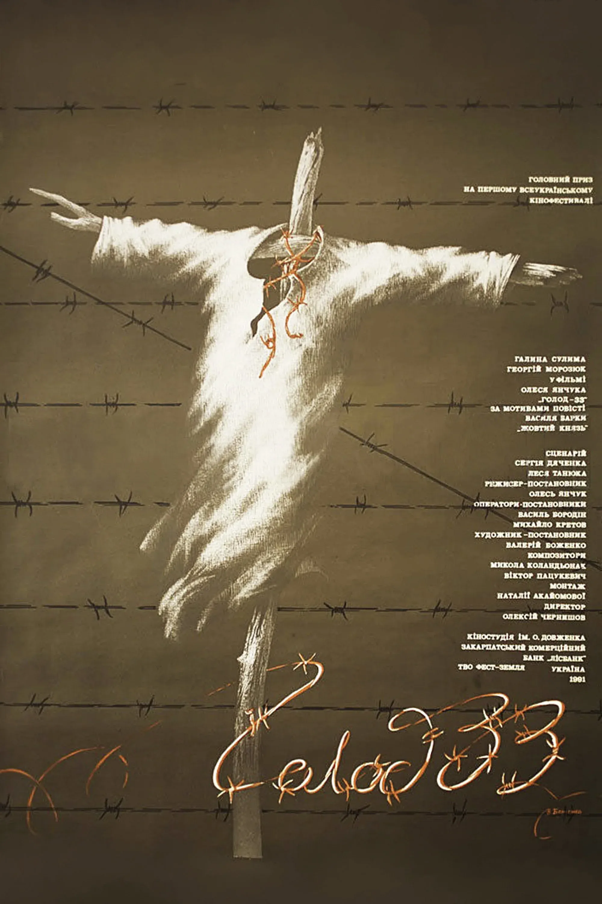 Постер фильма Голод-33