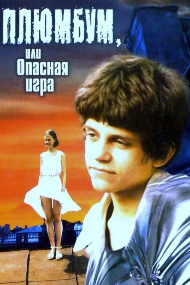 Постер фильма Плюмбум, или Опасная игра