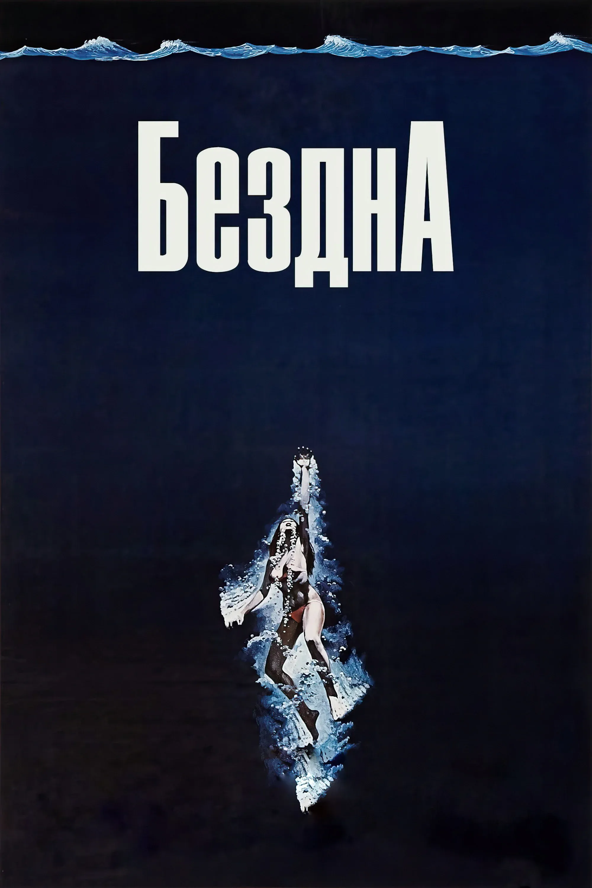 Постер фильма Бездна