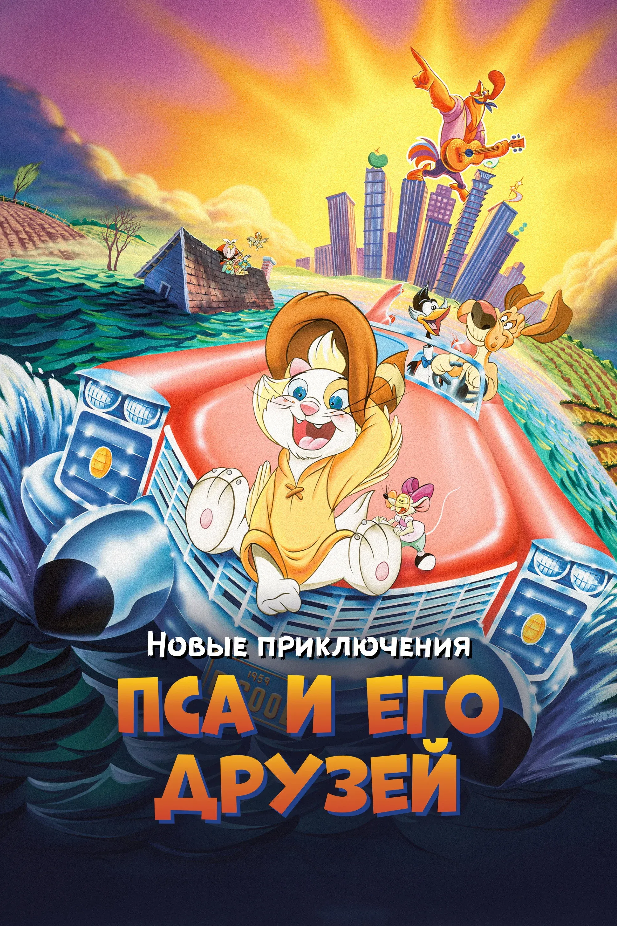 Постер фильма Новые приключения Пса и его друзей